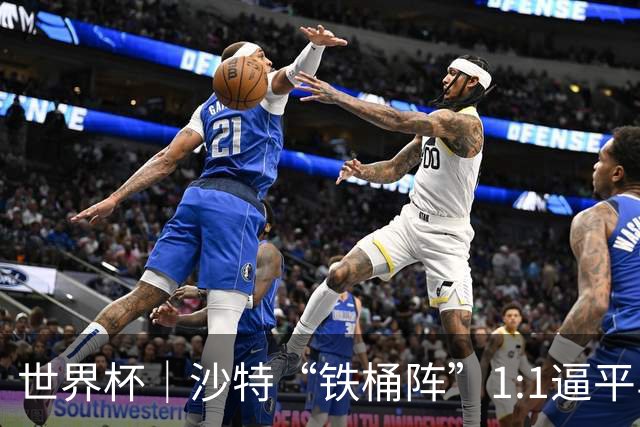 世界杯｜沙特“铁桶阵”1:1逼平乌拉圭