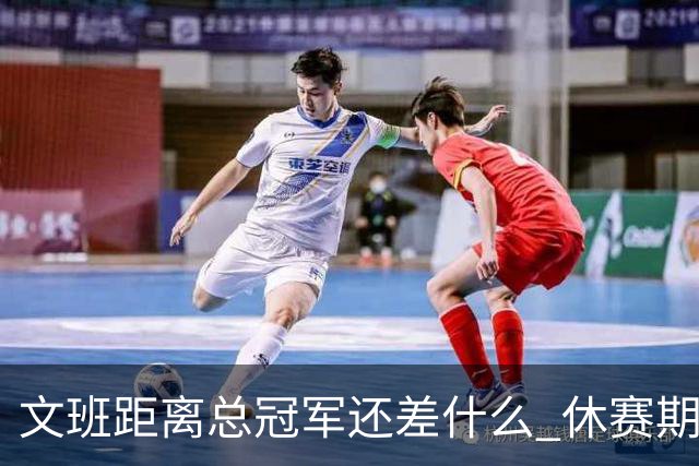 文班距离总冠军还差什么 休赛期救赎从增重开始？