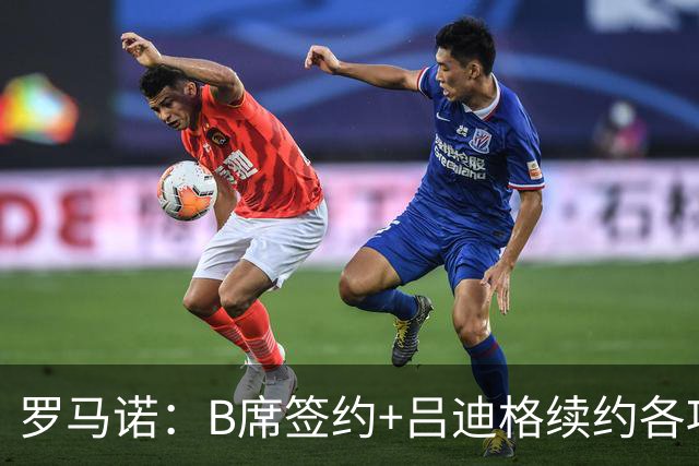 罗马诺：B席签约+吕迪格续约各项手续已达成，本周二将放出官宣